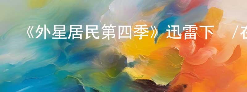 《外星居民第四季》迅雷下載/在線觀看-魔幻科幻-美劇天堂 曾曉平的blog